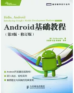 Android基礎教程(修訂版)