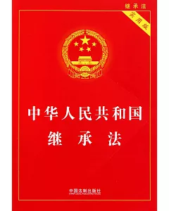 中華人民共和國繼承法(實用版)