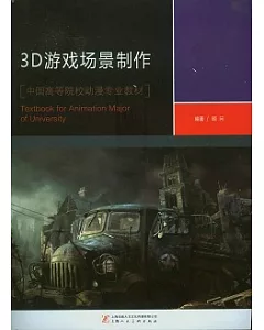 3D游戲場景制作