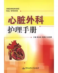心臟外科護理手冊