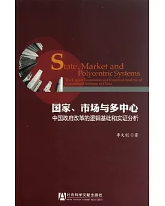 國家、市場與多中心︰中國政府改革的邏輯基礎和實證分析