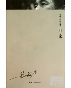 回家：梁曉聲最新小說集