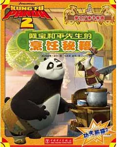 功夫熊貓2︰阿寶和平先生的烹飪秘籍
