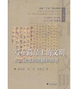 寫在簡帛上的文明︰長江流域的簡牘和帛書
