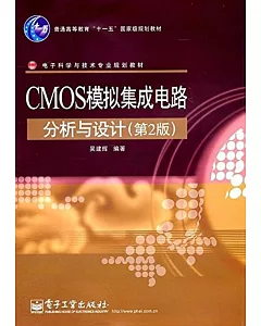 CMOS模擬集成電路分析與設計(第2版)