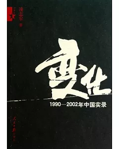 變化︰1990-2002年中國實錄