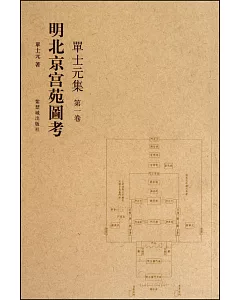 單士元集 第一卷：明北京宮苑圖考