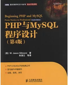 PHP與MySQL程序設計.第四版