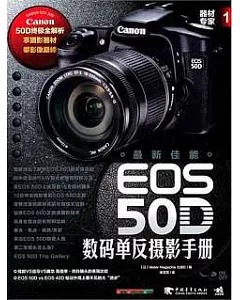 最新佳能EOS 50D數碼單反攝影手冊