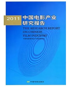 2011中國電影產業研究報告