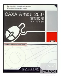1CD--CAXA實體設計2007案例教程
