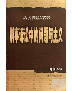 刑事訴訟中的問題與主義