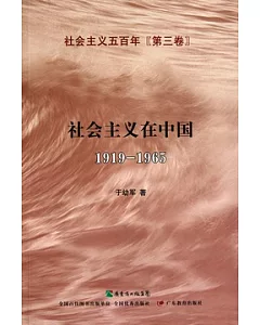 社會主義五百年(第三卷)︰社會主義在中國(1919—1965)