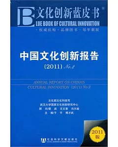 2011中國文化創新報告No.2