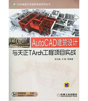 AutoCAD建築設計與天正TArch工程項目實戰(附贈DVD-ROM光盤)