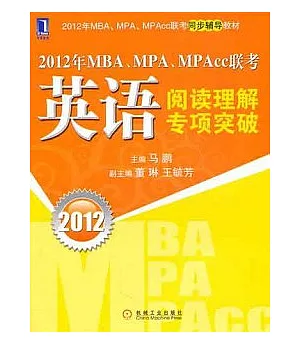 2012年MBA、MPA、MPAcc聯考英語閱讀理解專項突破