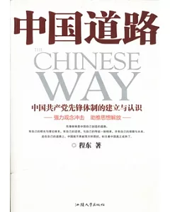 中國道路︰中國共產黨先鋒體制的建立與認識
