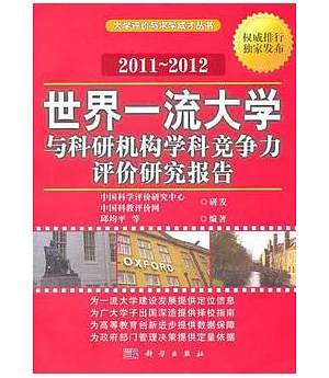 2011-2012世界一流大學與科研機構學科競爭力評價研究報告