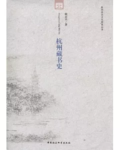 杭州藏書史