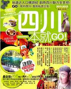 四川一本就GO(2011—2012最新全彩版)