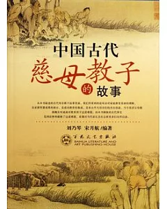 中國古代慈母教子故事