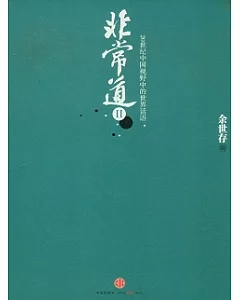 非常道Ⅱ︰20世紀中國視野中的世界話語