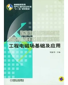 工程電磁場基礎及應用