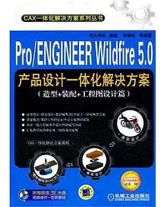 Pro/ENGINEER Wildfire 5.0產品設計一體化解決方案︰造型+裝配+工程圖計算篇(附贈DVD-ROM光盤)