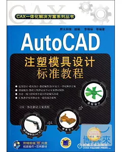 1CD--AutoCAD注塑模具設計標准教程