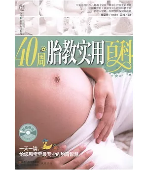 1CD--40周胎教實用百科