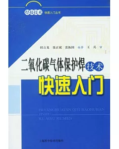 二氧化碳氣體保護焊技術快速入門