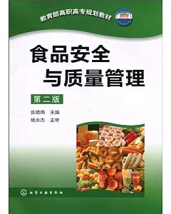 食品安全與質量管理(第二版)