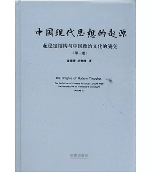 中國現代思想的起源︰超穩定結構與中國政治文化的演變(第一卷)