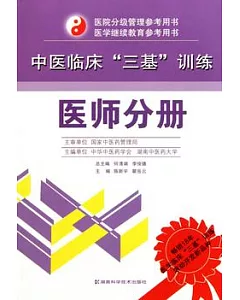 中醫臨床“三基”訓練 醫師分冊