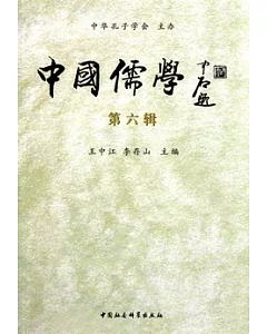 中國儒學(第六輯)