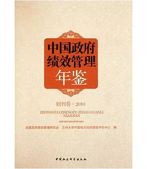 中國政府績效管理年鑒(創刊卷2010)