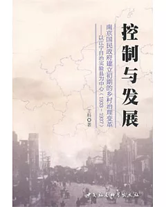 控制與發展︰南京民國政府建立初期的鄉村治理變革