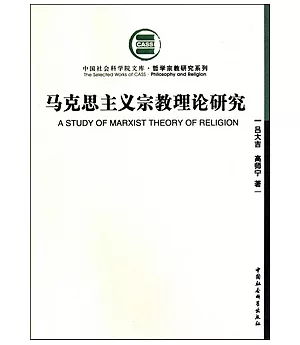 馬克思主義宗教理論研究