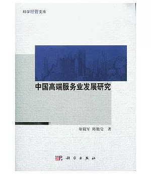 中國高端服務業發展研究