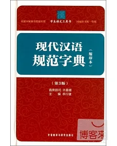 現代漢語規範字典(縮印本.第3版)