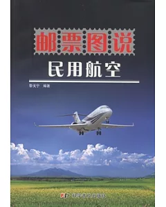 郵票圖說民用航空