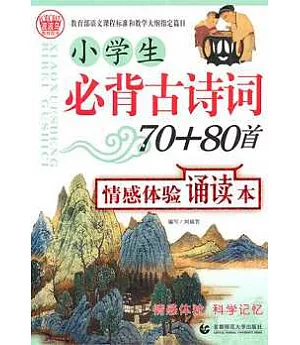 小學生必背古詩詞70+80首情感體驗誦讀本