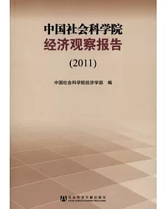 中國社會科學院經濟觀察報告(2011)