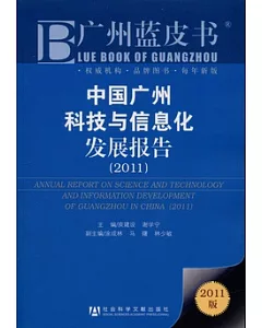 中國廣州科技與信息化發展報告(2011)