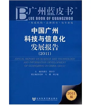 中國廣州科技與信息化發展報告(2011)