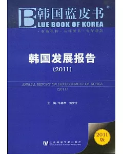 韓國發展報告(2011)