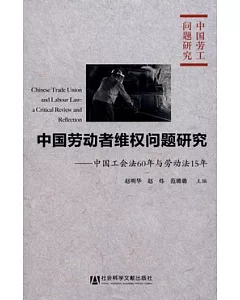 中國勞動者維權問題研究：中國工會法60年與勞動法15年