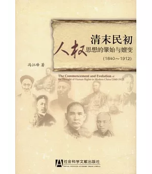 清末民初人權思想的肇始與嬗變(1840—1912)