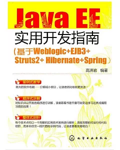 Java EE實用開發指南：基於Weblogic+EJB3+Struts2+Hibernate+Spring