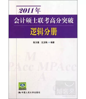 2011年會計碩士聯考高分突破 邏輯分冊